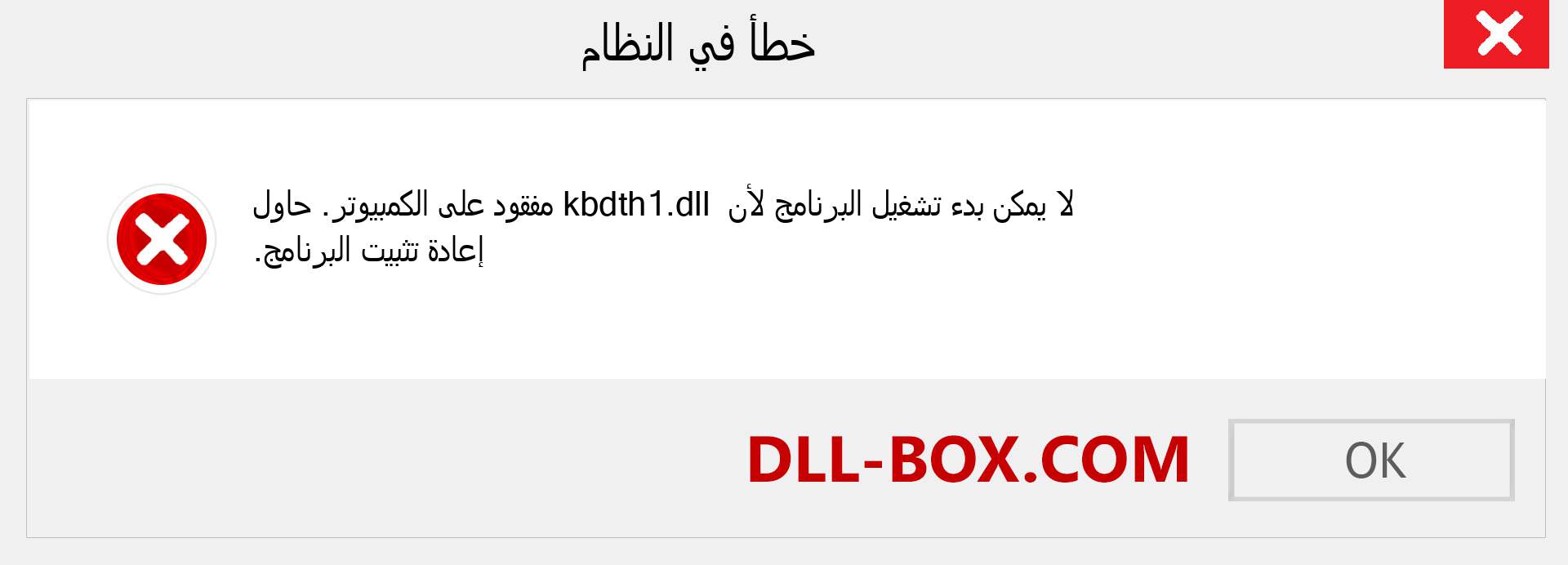 ملف kbdth1.dll مفقود ؟. التنزيل لنظام التشغيل Windows 7 و 8 و 10 - إصلاح خطأ kbdth1 dll المفقود على Windows والصور والصور