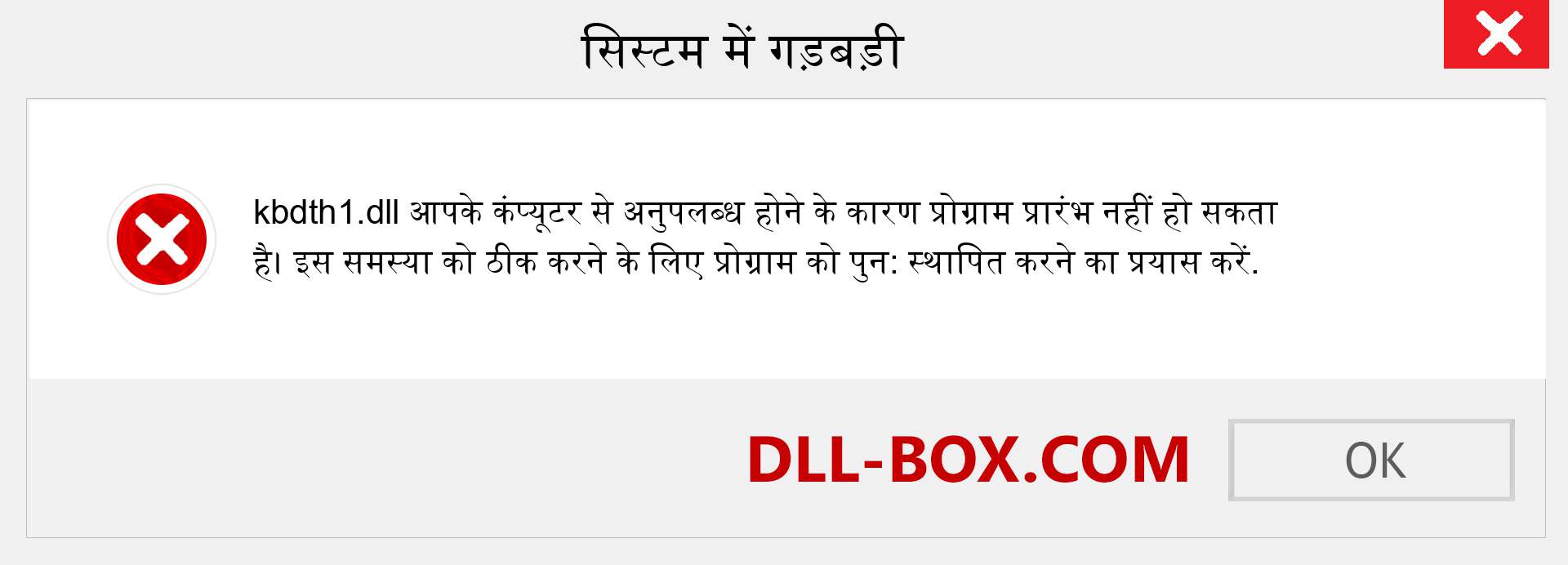 kbdth1.dll फ़ाइल गुम है?. विंडोज 7, 8, 10 के लिए डाउनलोड करें - विंडोज, फोटो, इमेज पर kbdth1 dll मिसिंग एरर को ठीक करें